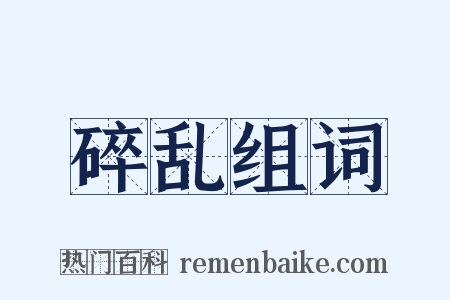 碎乱组词是什么意思的图片